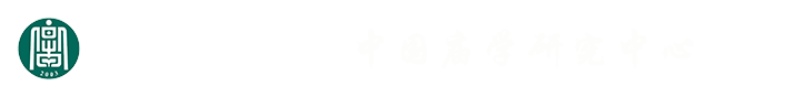 中国庙学研究中心